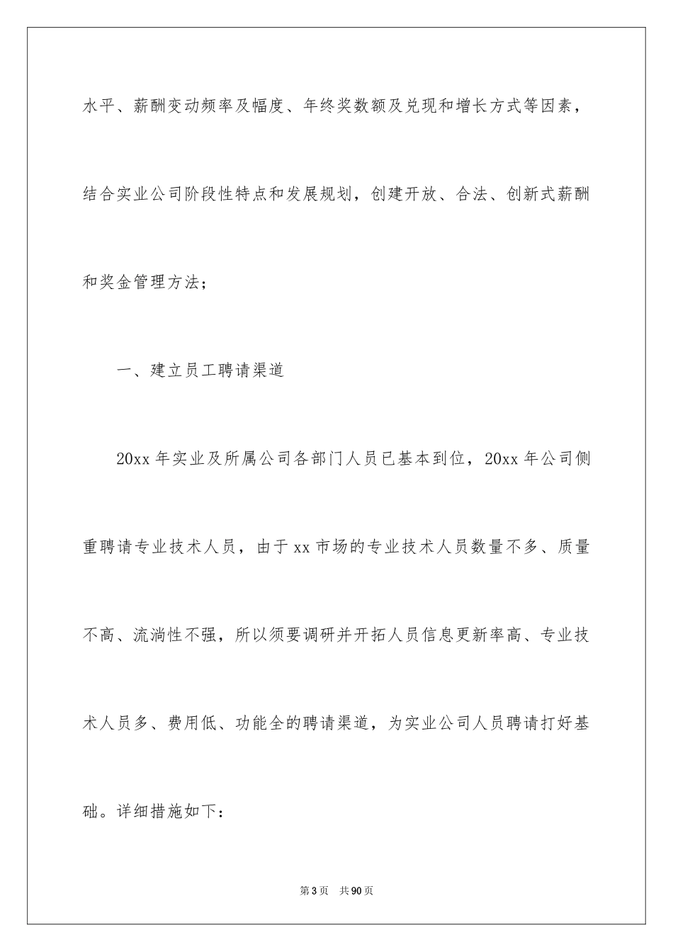 2024人事部工作计划_85_第3页