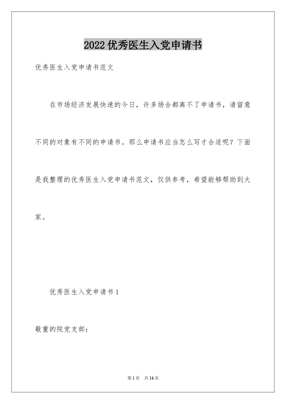 2024优秀医生入党申请书_1_第1页