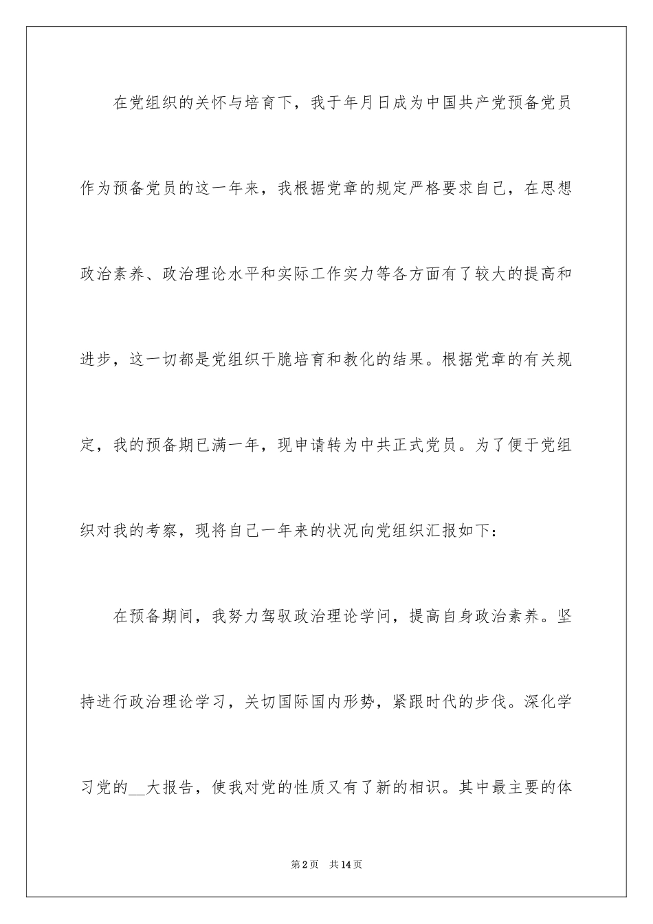 2024优秀医生入党申请书_1_第2页