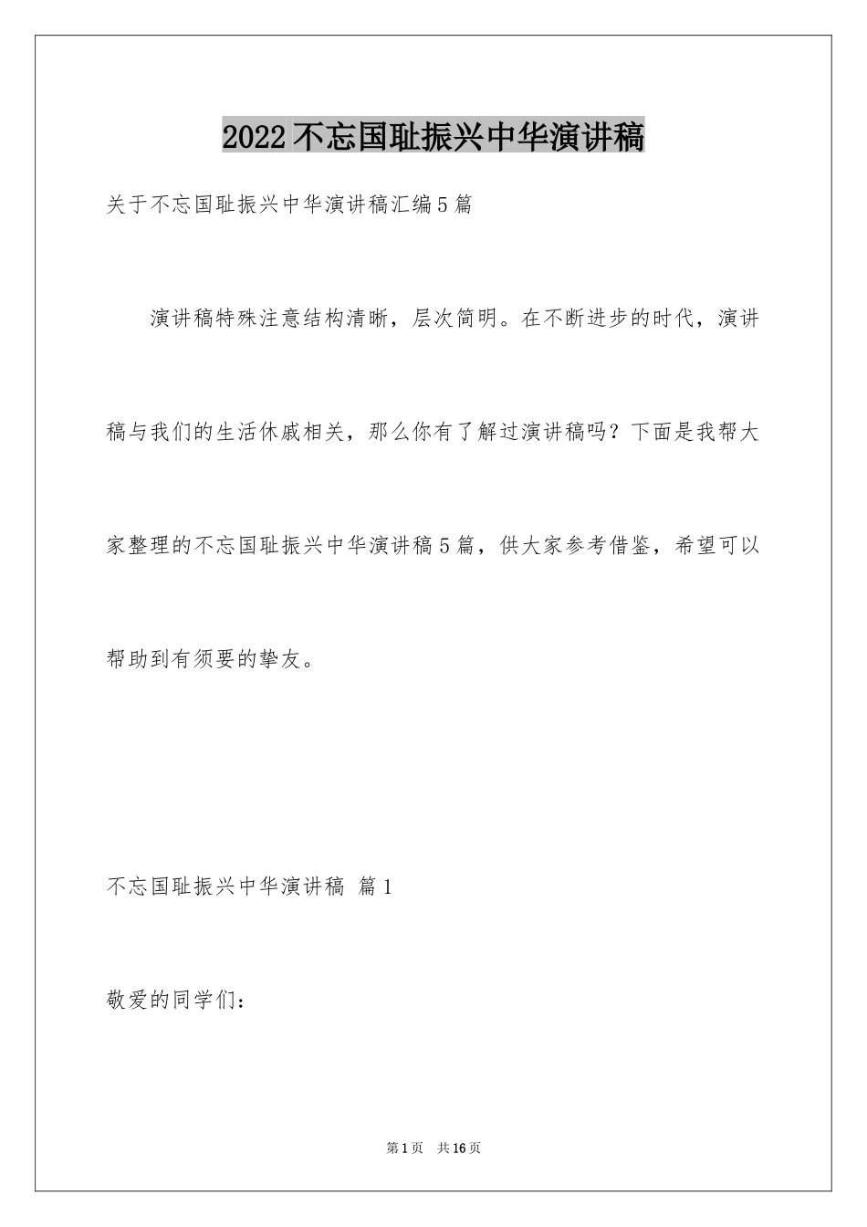 2024不忘国耻振兴中华演讲稿_58_第1页