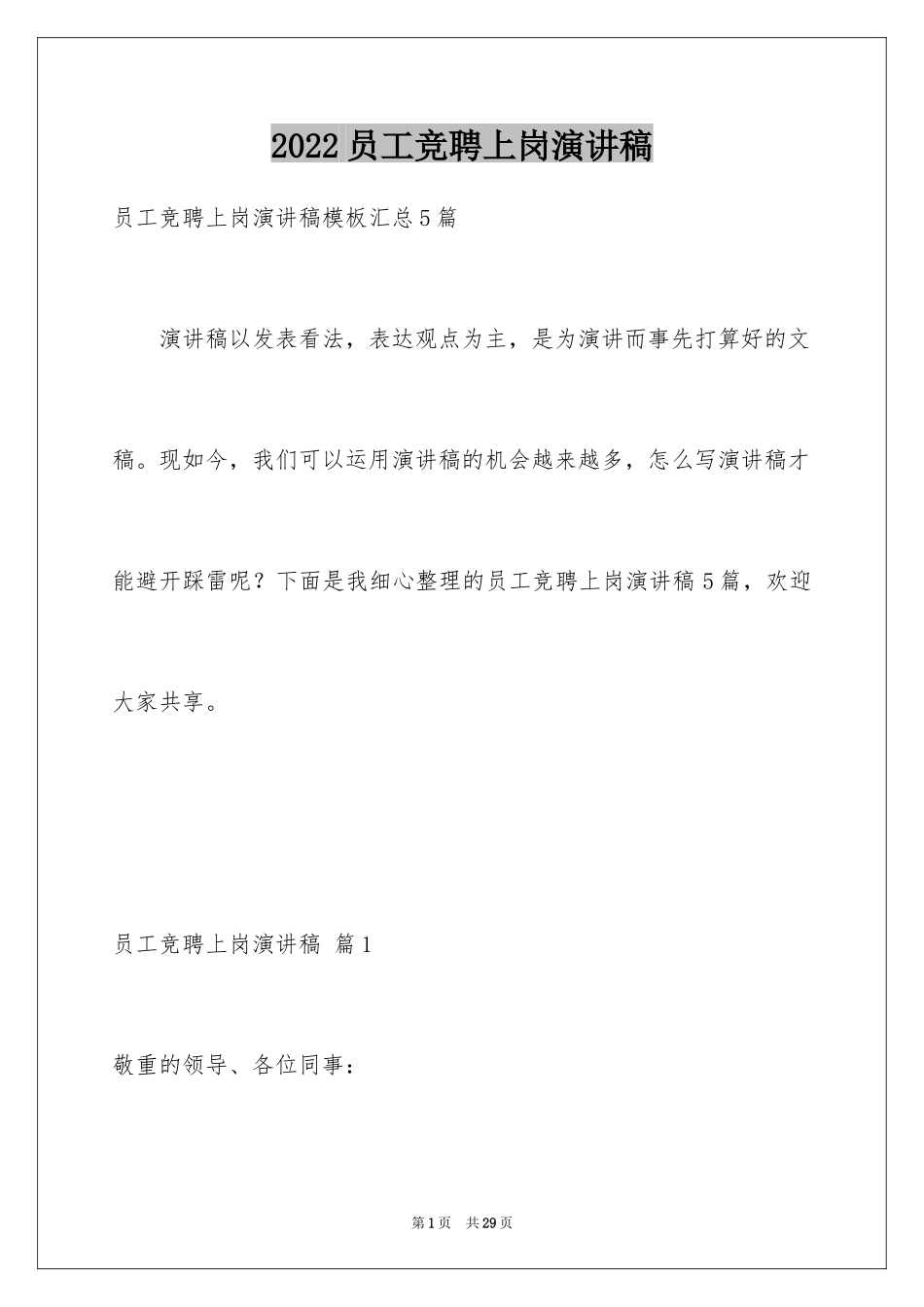 2024员工竞聘上岗演讲稿_57_第1页