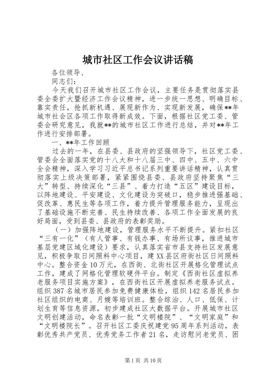 城市社区工作会议讲话发言稿_第1页