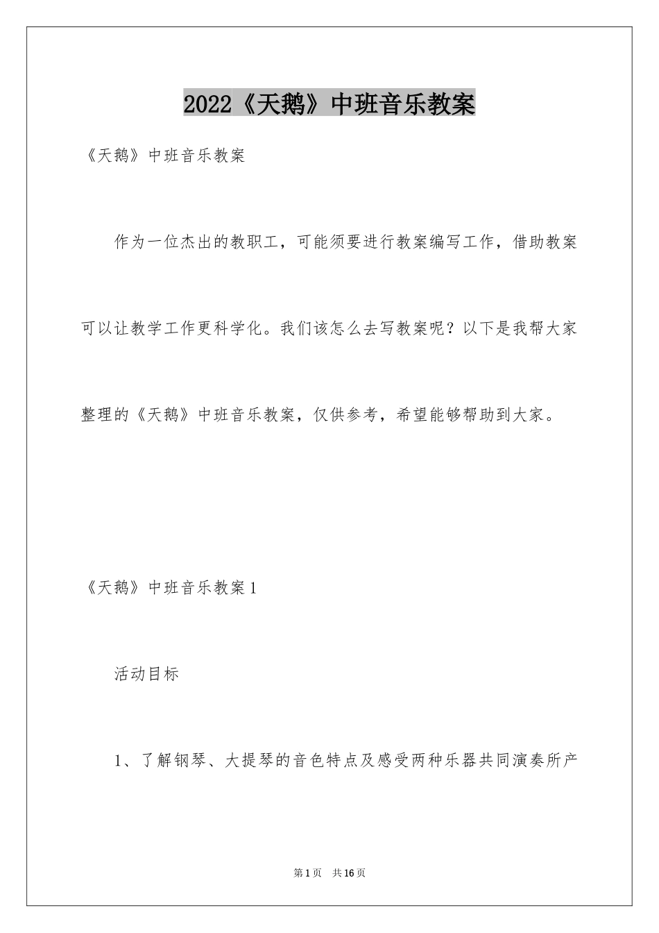 2024《天鹅》中班音乐教案_第1页