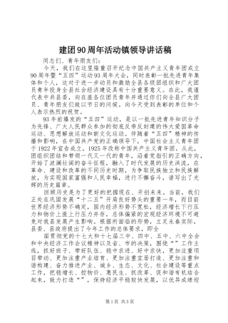 建团90周年活动镇领导的讲话发言稿