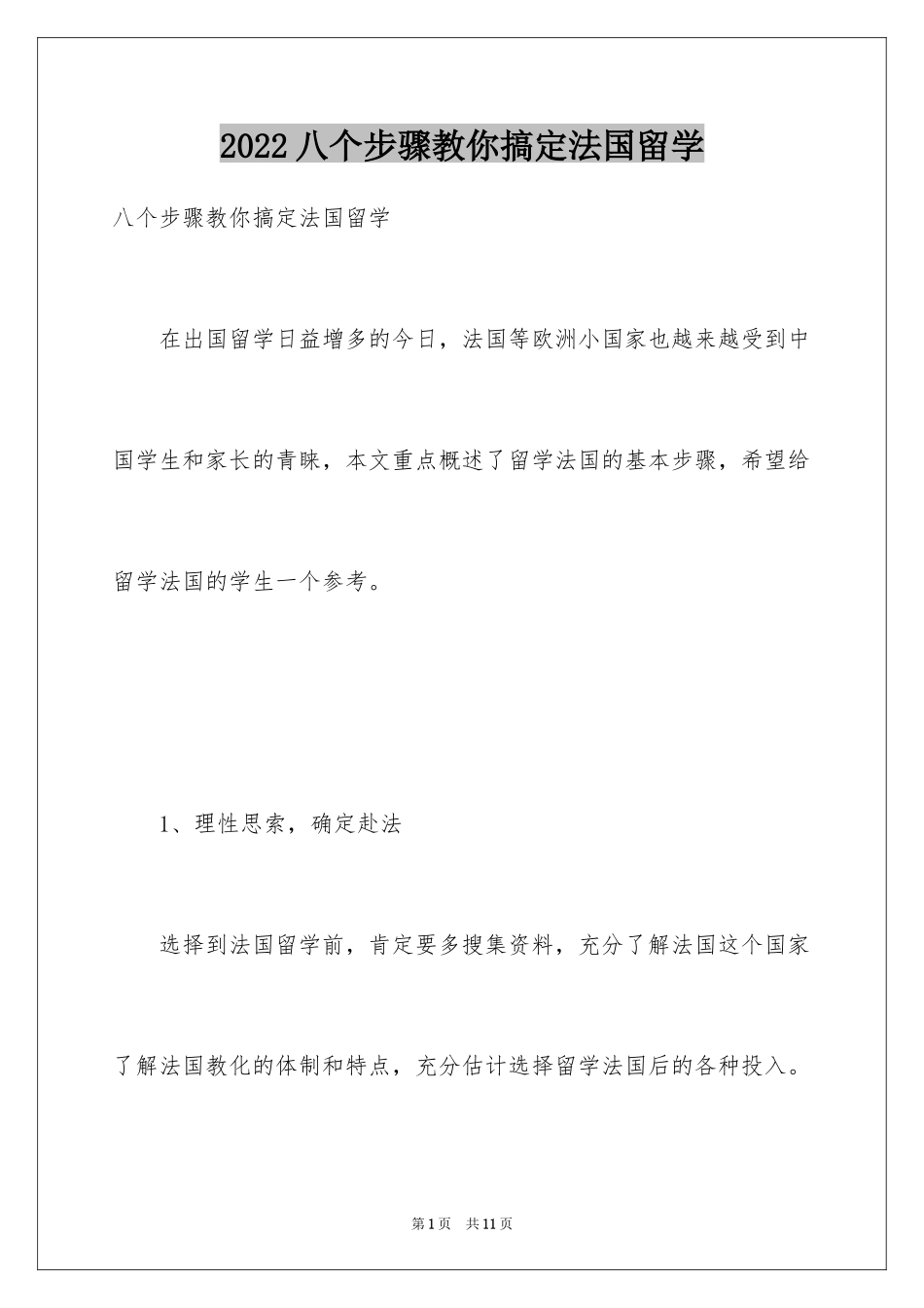 2024八个步骤教你搞定法国留学_第1页