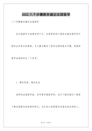 2024八个步骤教你搞定法国留学