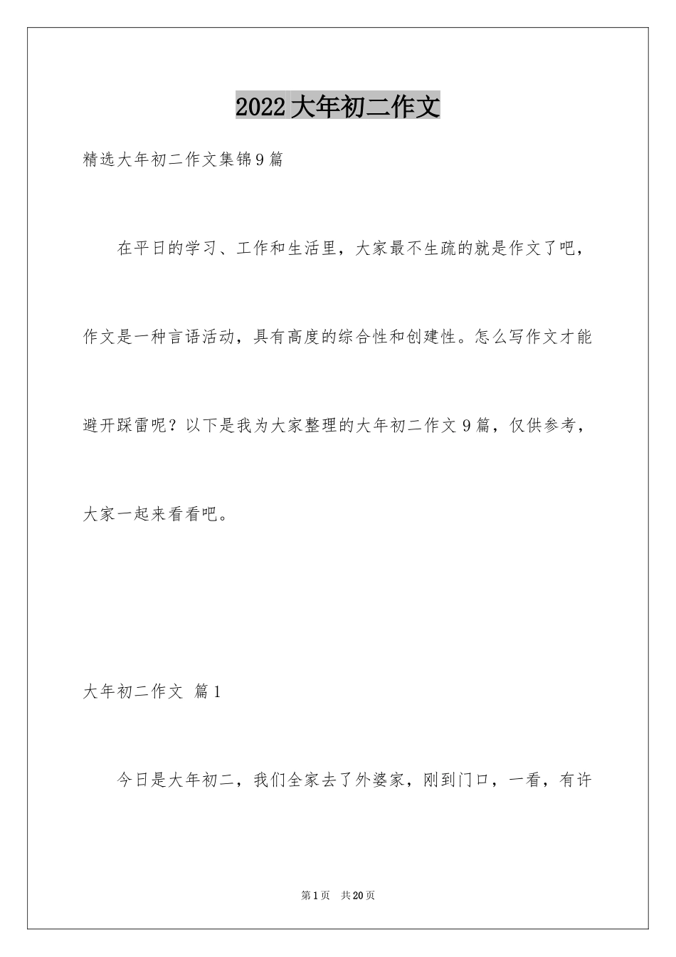 2024大年初二作文_12_第1页