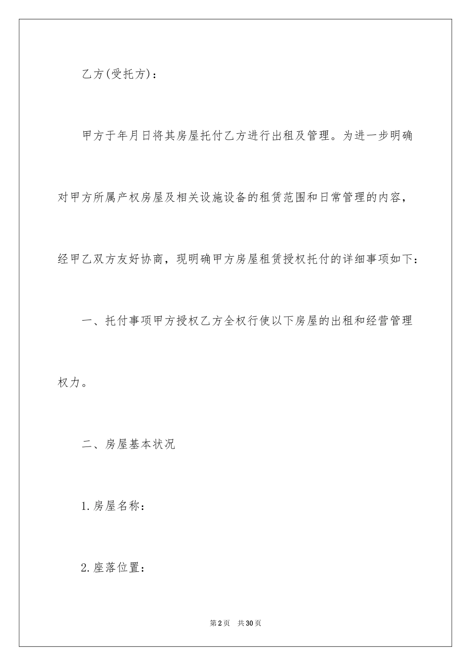 2024出租房屋委托书_1_第2页