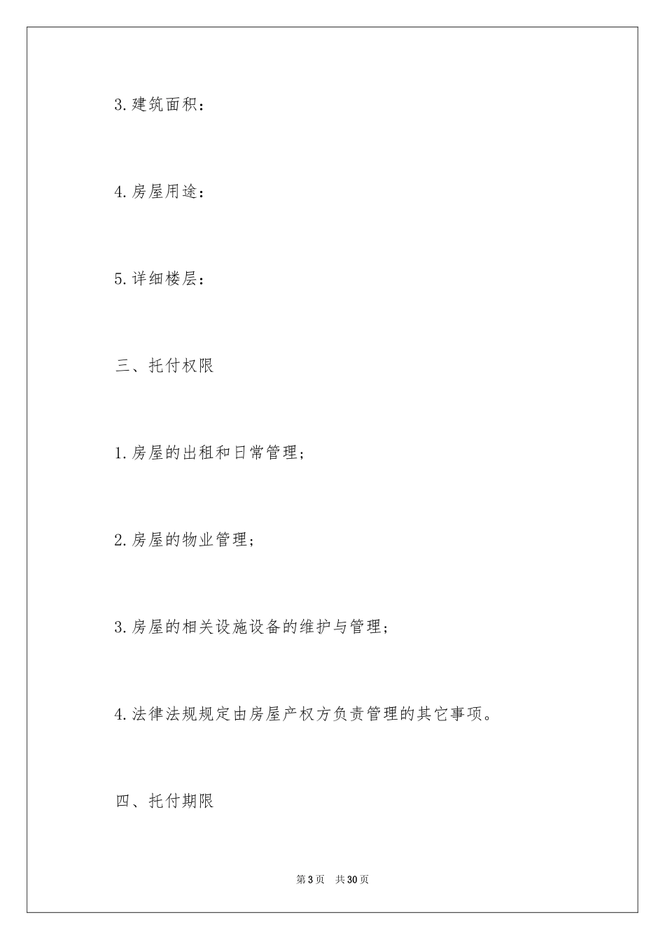 2024出租房屋委托书_1_第3页