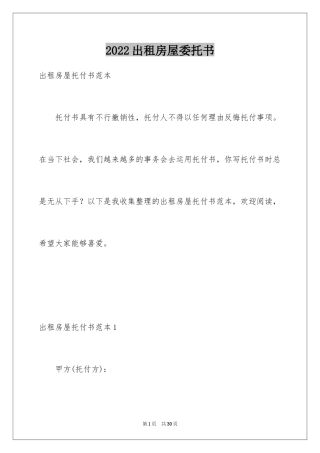 2024出租房屋委托书_1