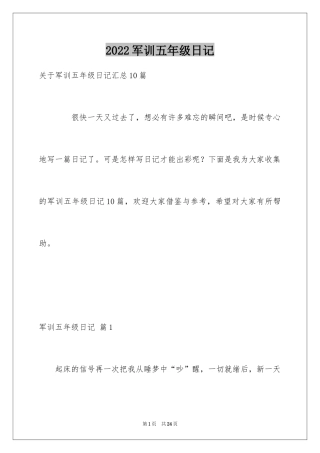 2024军训五年级日记_13