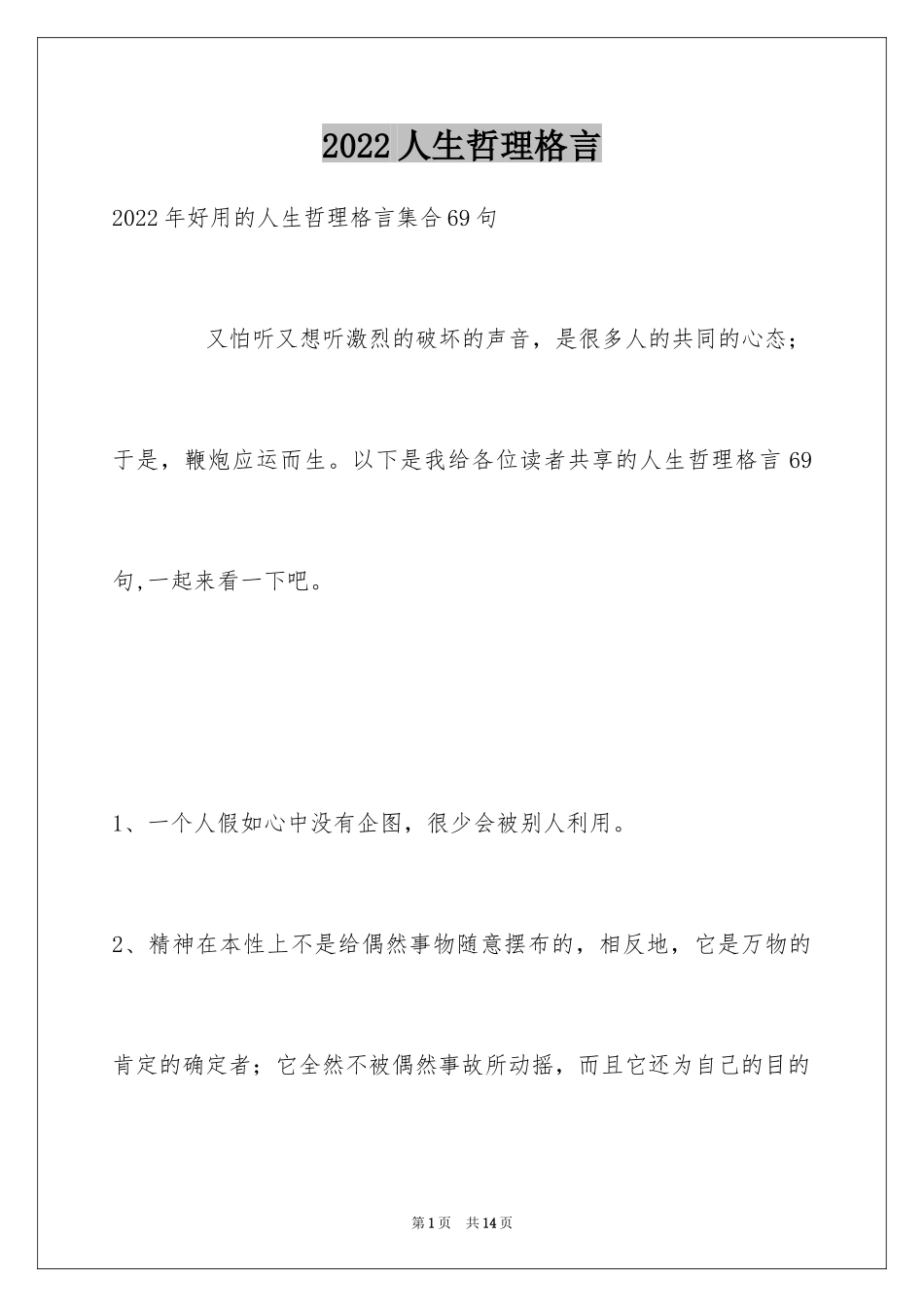 2024人生哲理格言_153_第1页