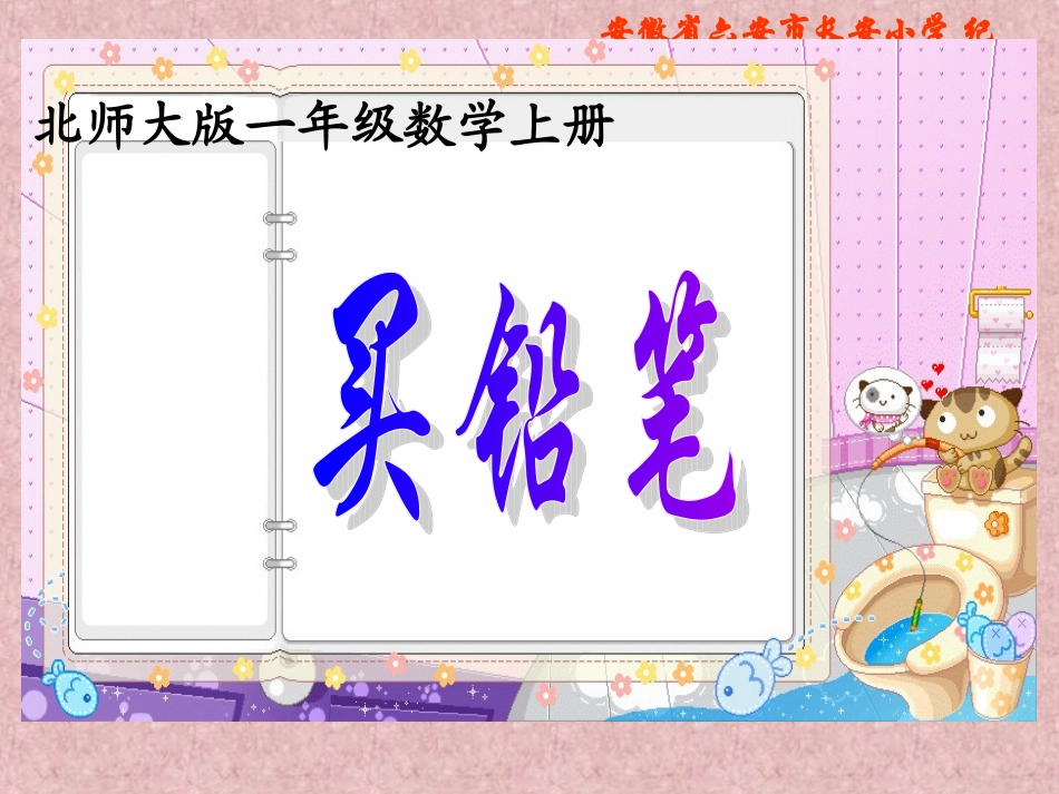 新北师大版数学一年级下册《买铅笔》课件2013_第3页