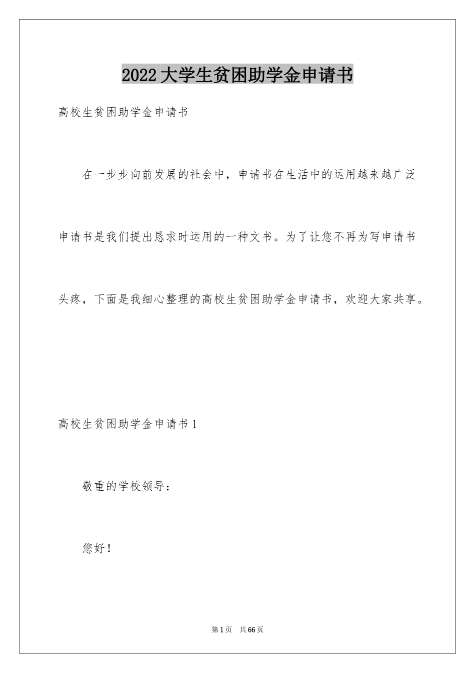 2024大学生贫困助学金申请书_19_第1页