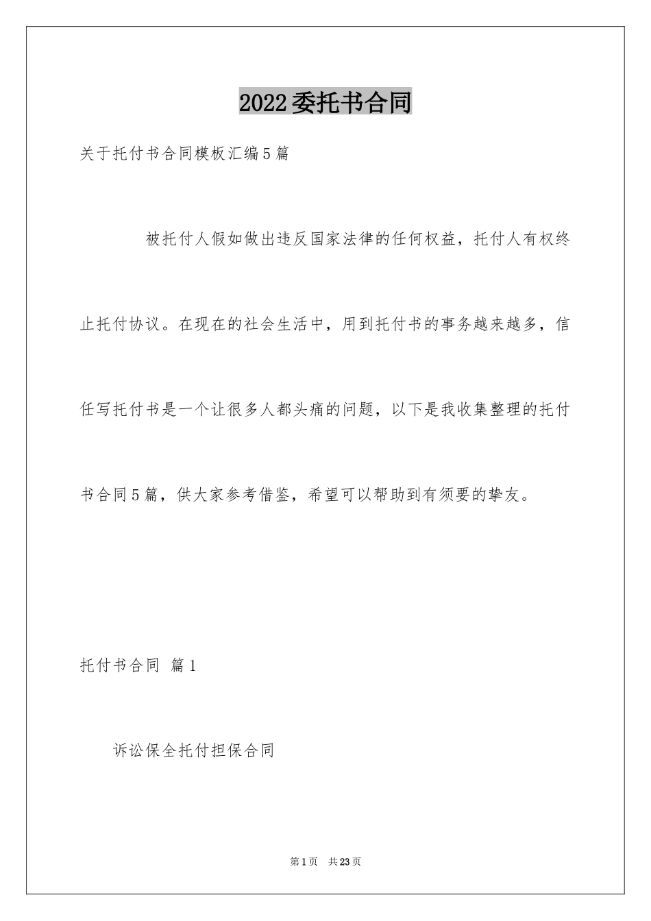 2024委托书合同_357_第1页