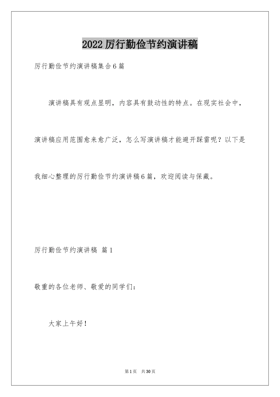 2024厉行勤俭节约演讲稿_19_第1页