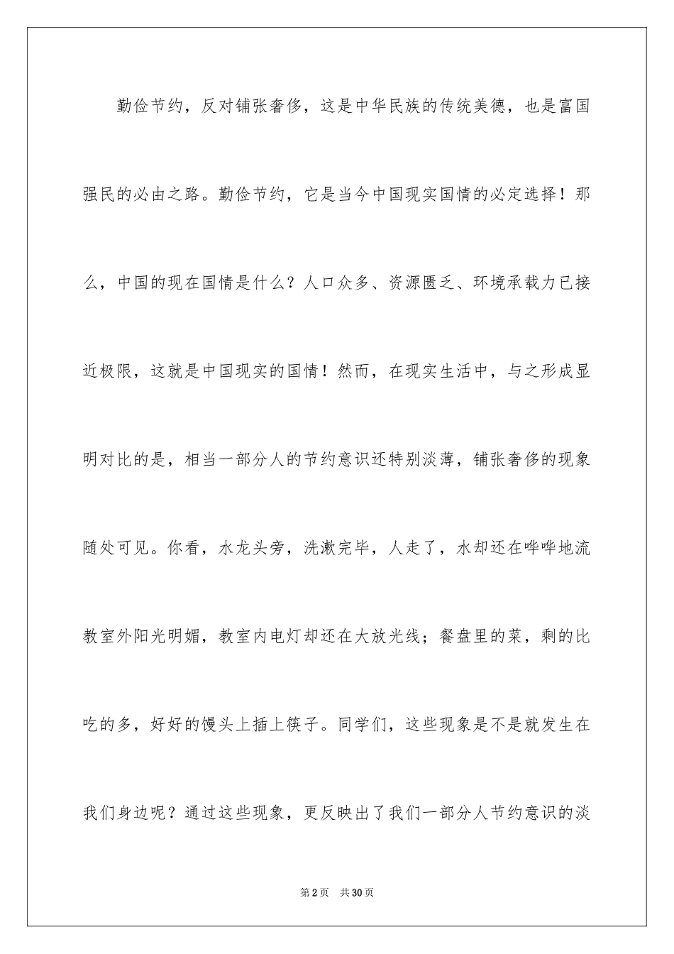 2024厉行勤俭节约演讲稿_19_第2页