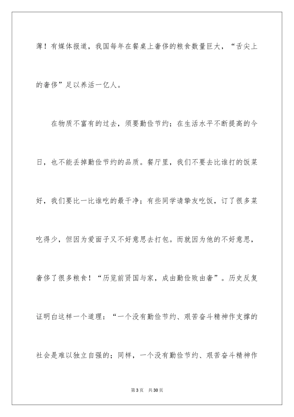 2024厉行勤俭节约演讲稿_19_第3页