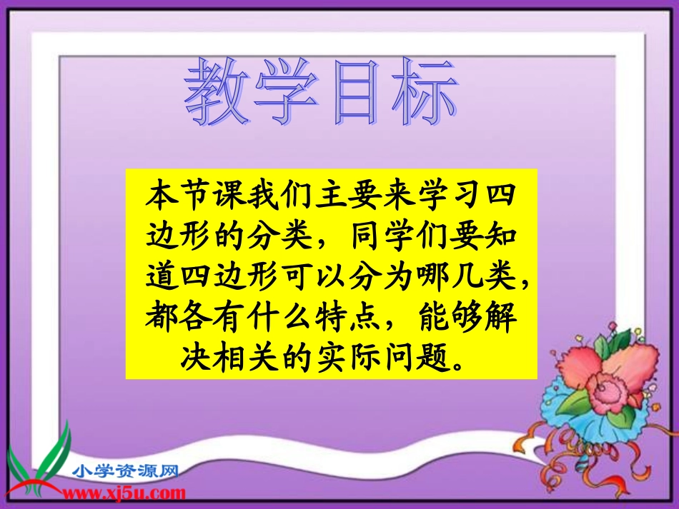 北师大版数学四年级下册《四边形分类》PPT课件_第2页