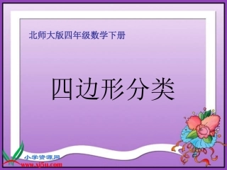 北师大版数学四年级下册《四边形分类》PPT课件
