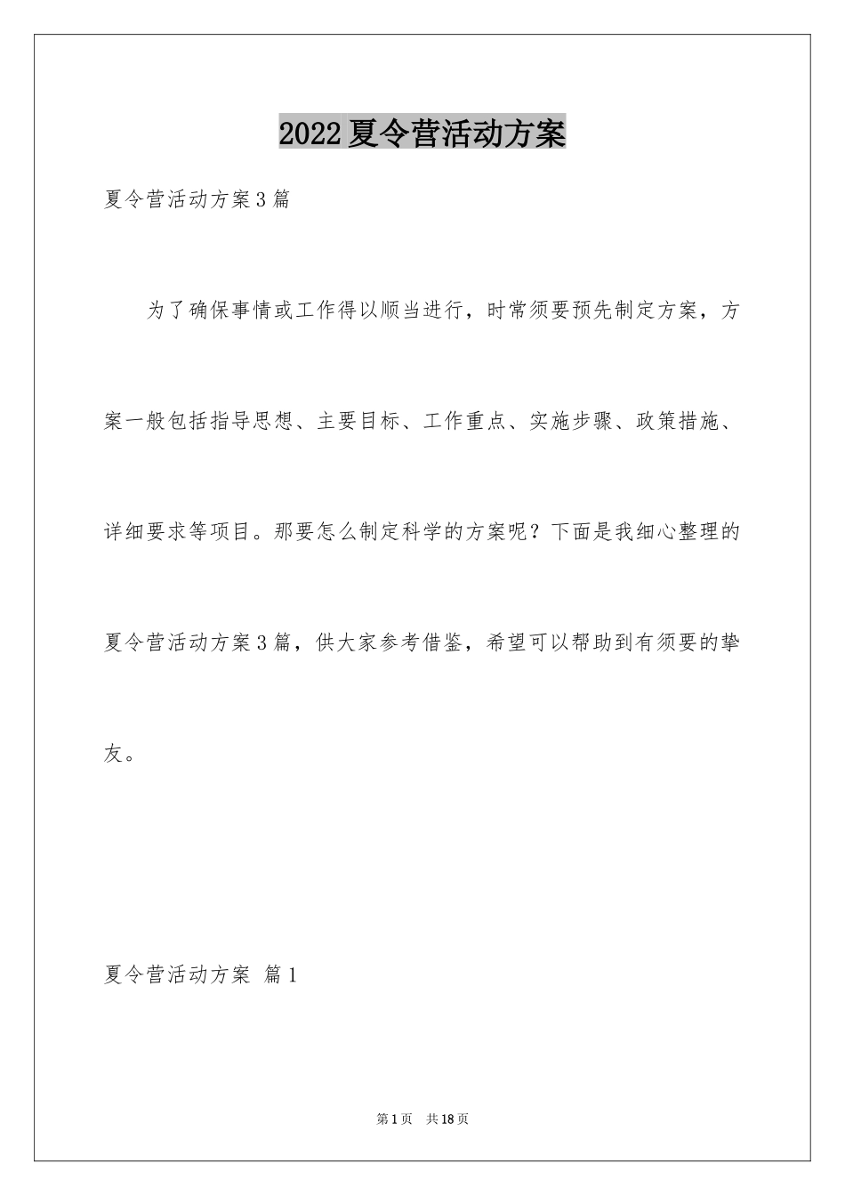 2024夏令营活动方案_22_第1页