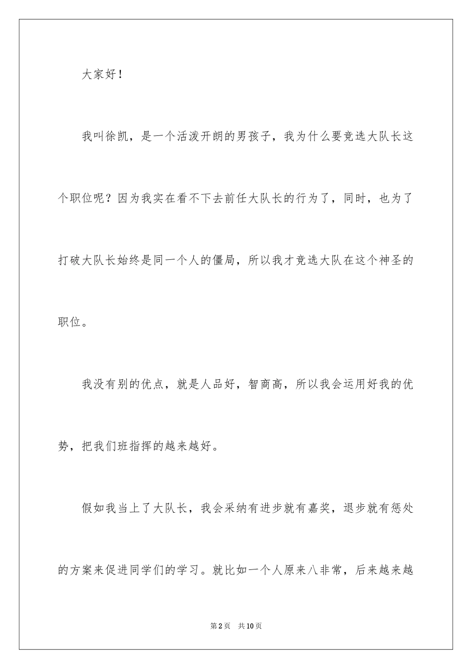 2024大队竞选稿_8_第2页