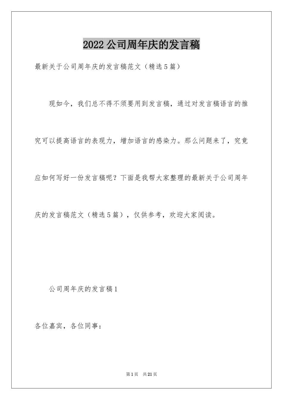 2024公司周年庆的发言稿_第1页