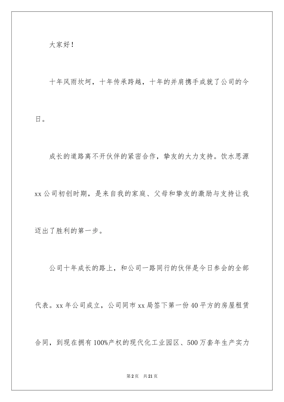 2024公司周年庆的发言稿_第2页