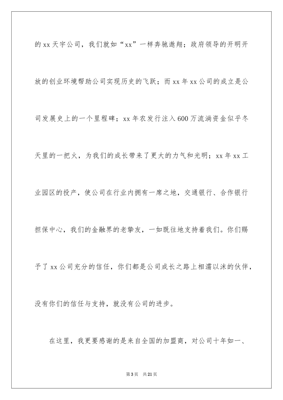 2024公司周年庆的发言稿_第3页