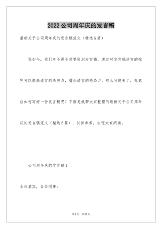 2024公司周年庆的发言稿