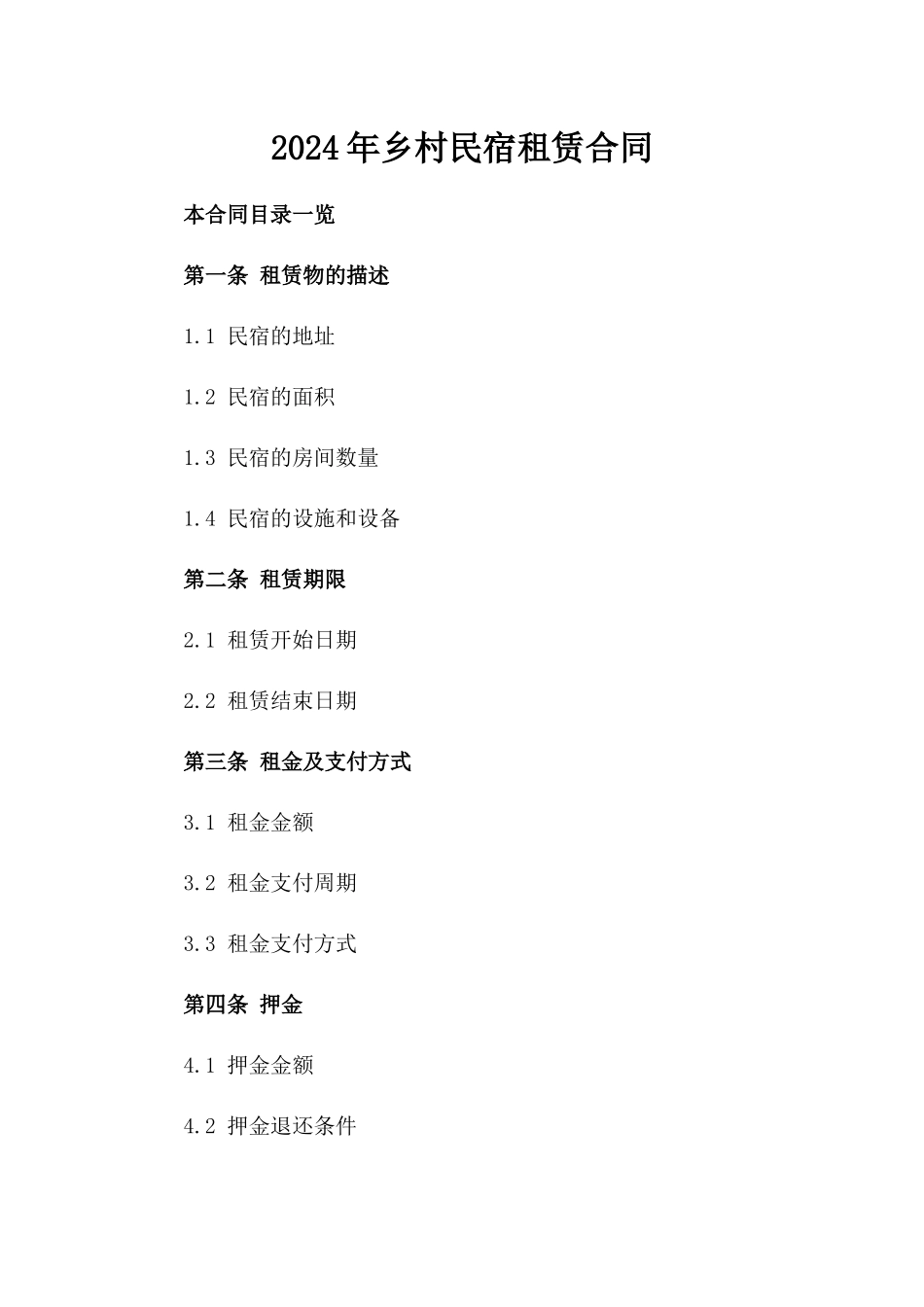 2024年乡村民宿租赁合同_第2页