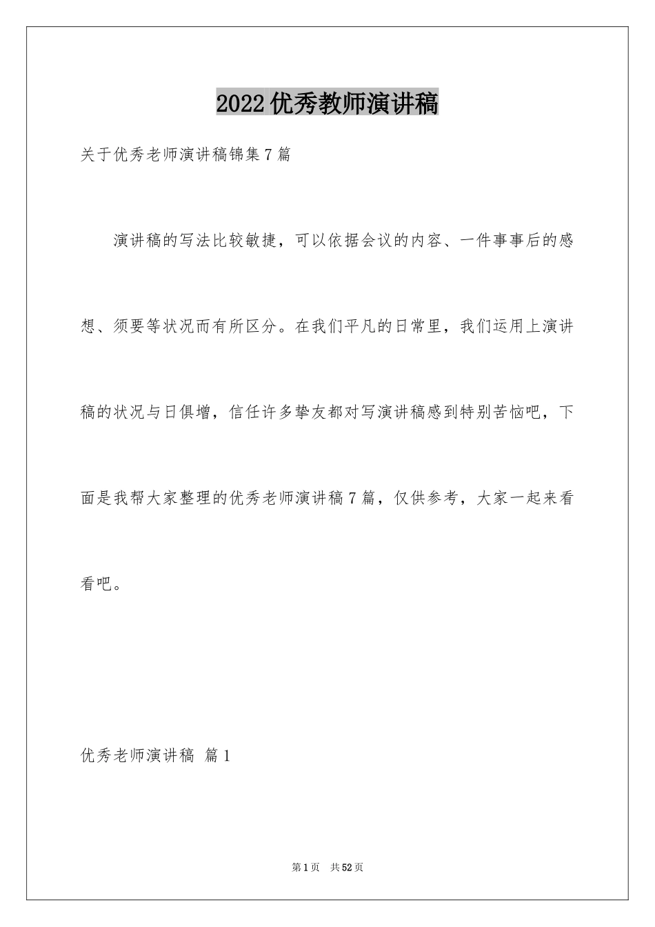 2024优秀教师演讲稿_208_第1页