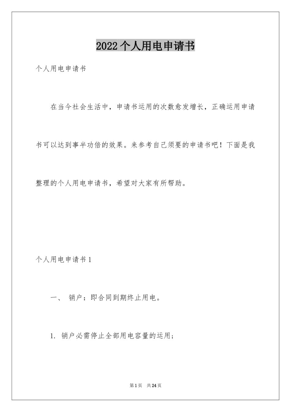 2024个人用电申请书_第1页