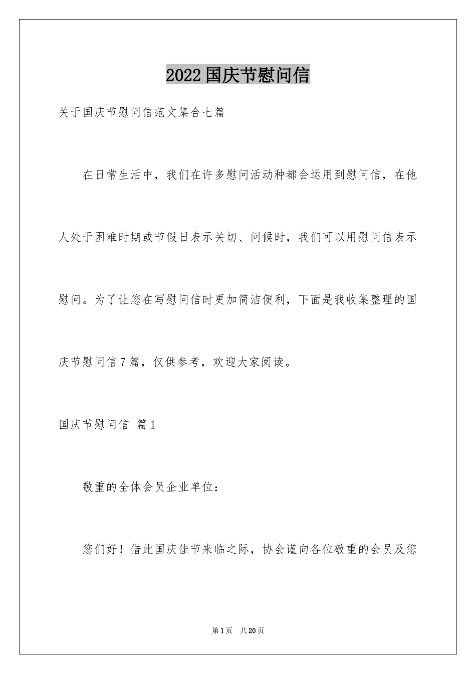 2024国庆节慰问信_61_第1页