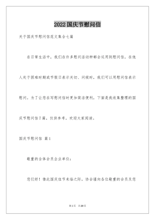 2024国庆节慰问信_61