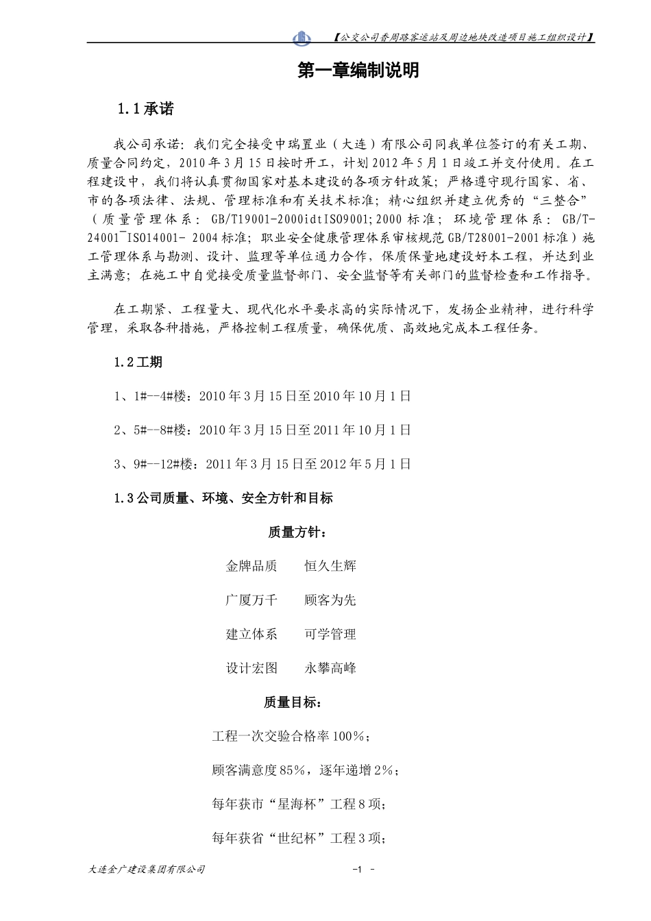 大连金广东海岸住宅区施工组织设计_第1页