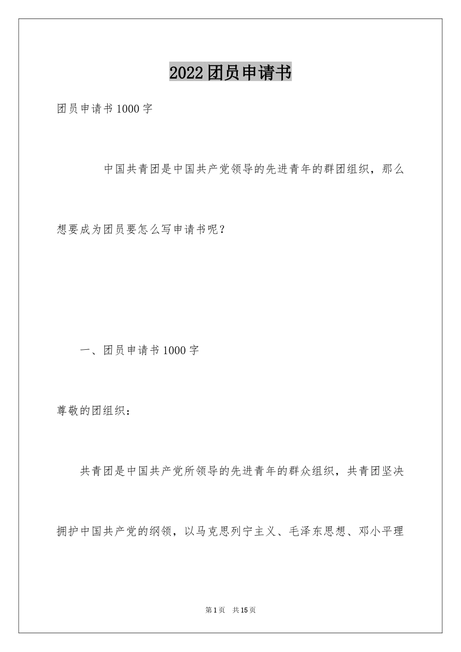 2024团员申请书_第1页