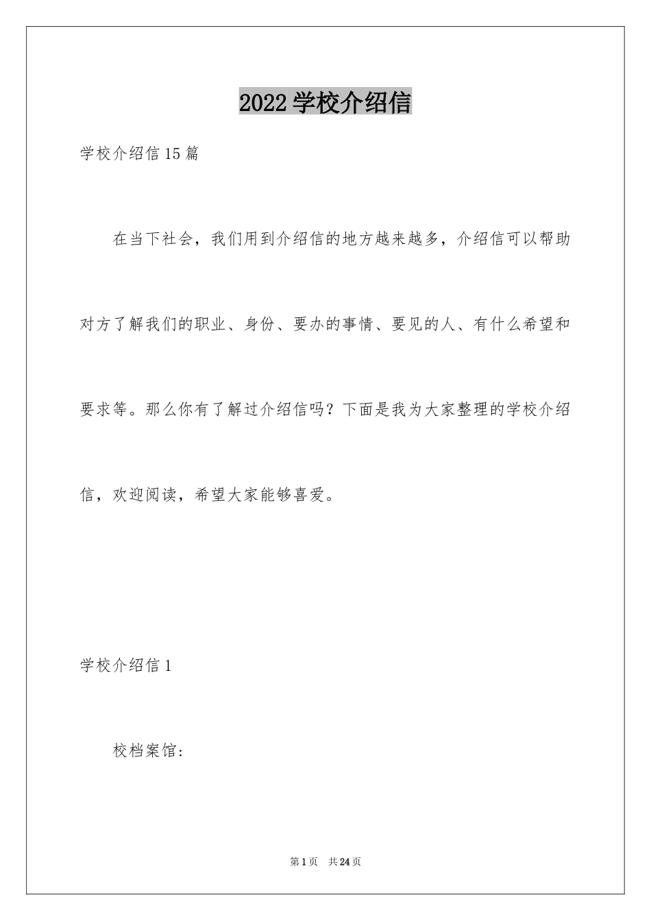 2024学校介绍信_4_第1页