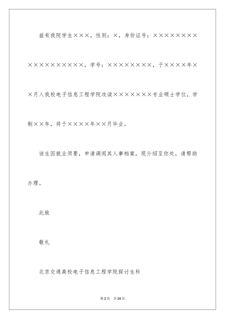 2024学校介绍信_4_第2页