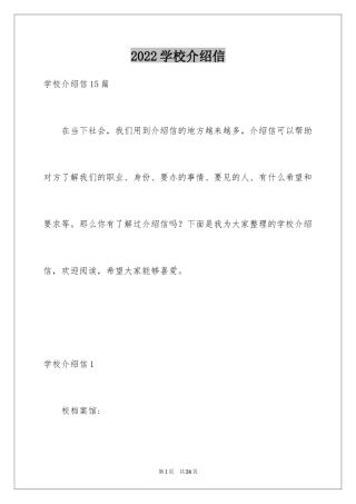 2024学校介绍信_4