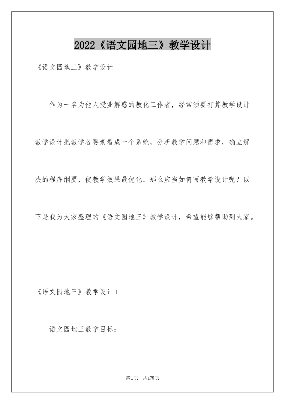 2024《语文园地三》教学设计_第1页