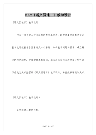 2024《语文园地三》教学设计
