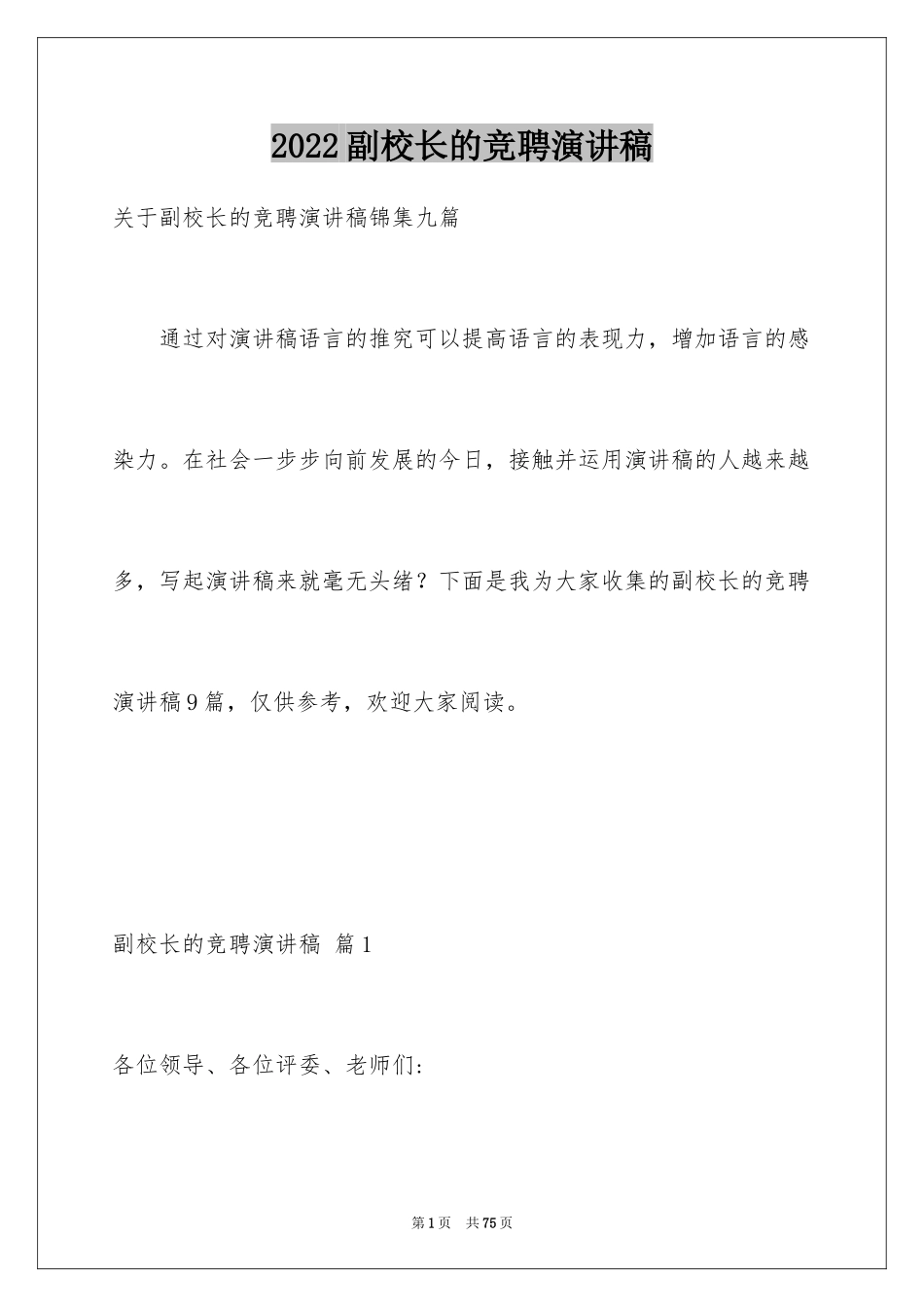 2024副校长的竞聘演讲稿_5_第1页