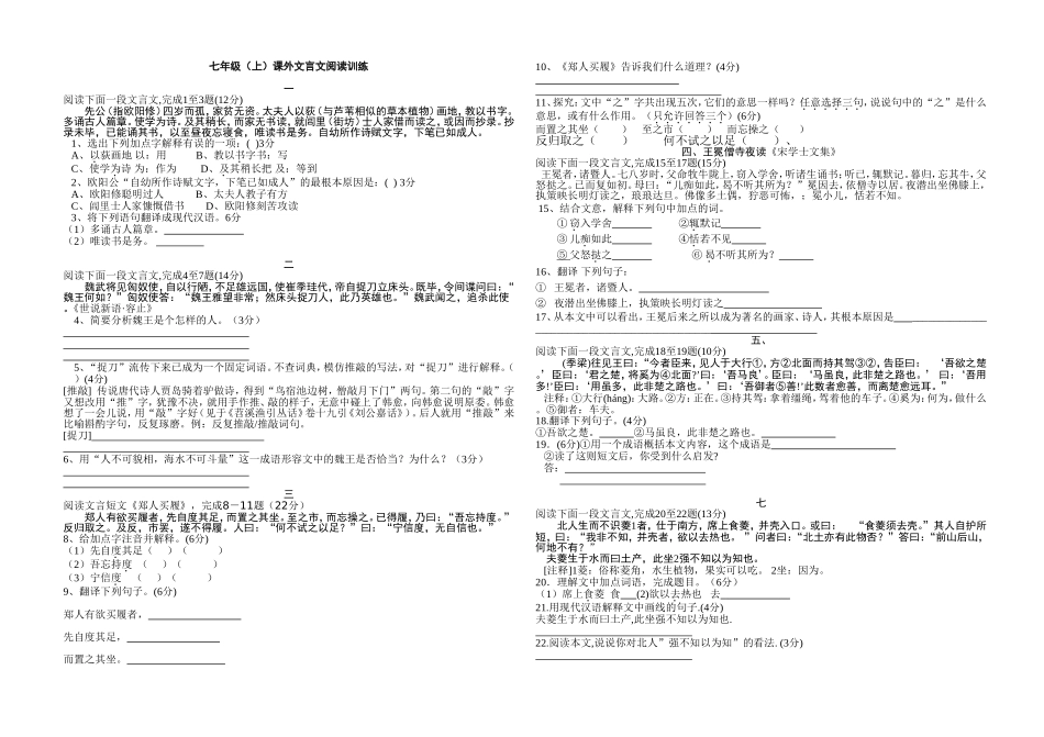 七年级上册文言文训练题_第1页