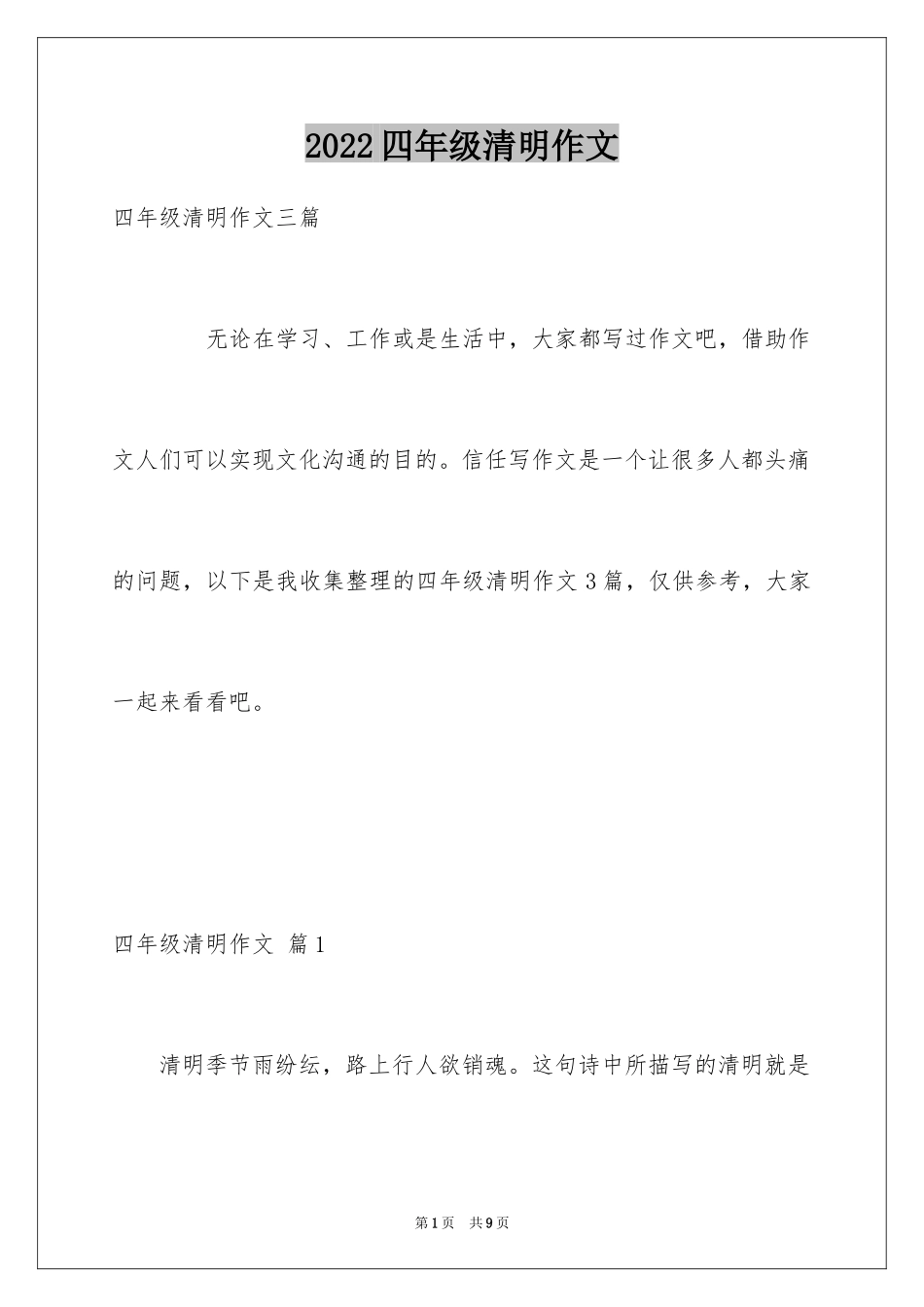 2024四年级清明作文_4_第1页