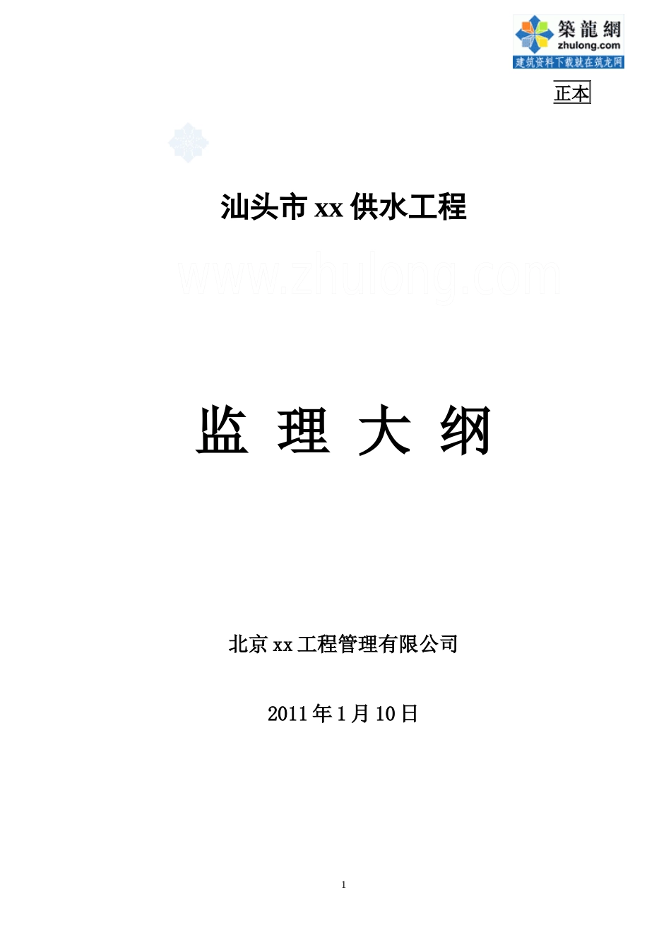 广东省某供水管道工程监理大纲_secret_第1页