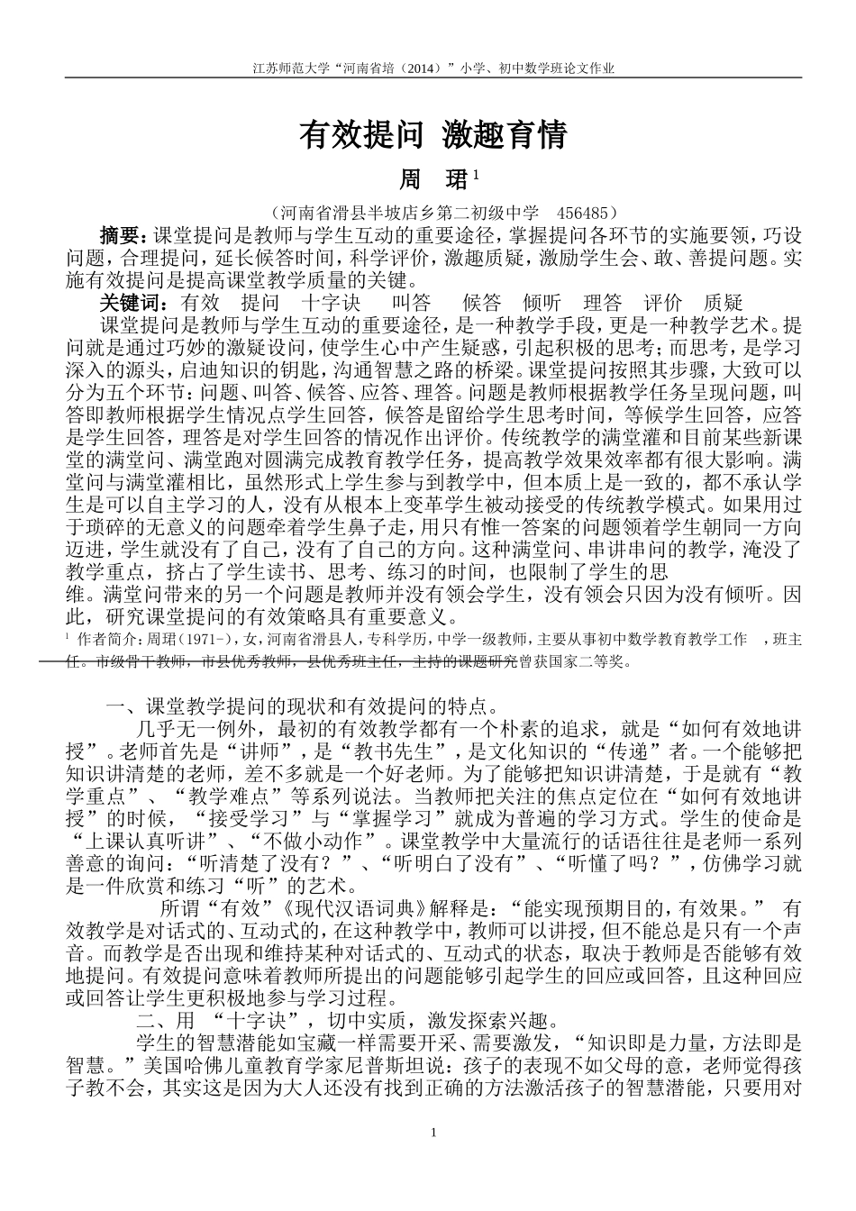 有效提问激趣育情_第1页