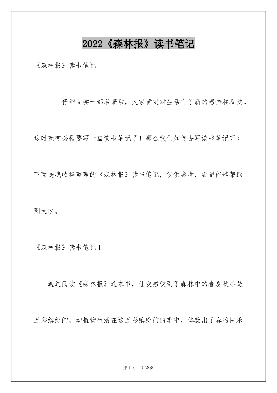 2024《森林报》读书笔记_2_第1页