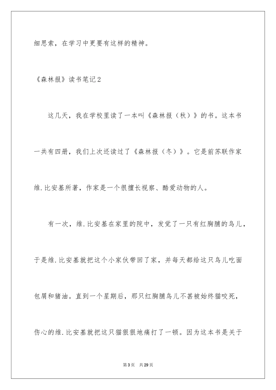 2024《森林报》读书笔记_2_第3页