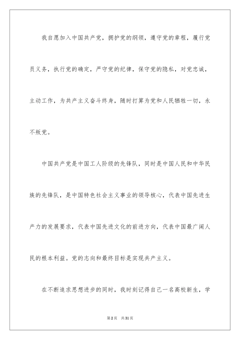 2024优秀大一入党申请书_1_第2页